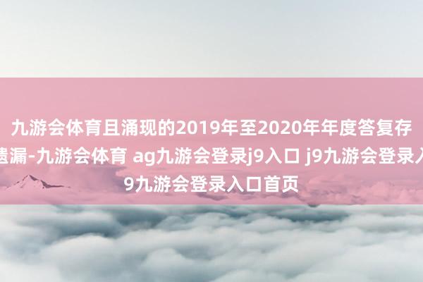 九游会体育且涌现的2019年至2020年年度答复存在紧要遗漏-九游会体育 ag九游会登录j9入口 j9九游会登录入口首页