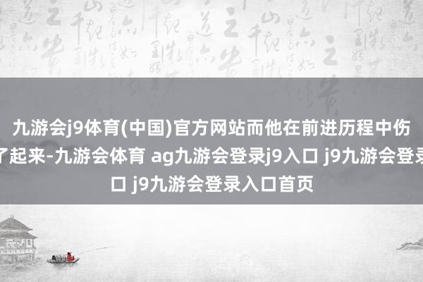 九游会j9体育(中国)官方网站而他在前进历程中伤势冷静好了起来-九游会体育 ag九游会登录j9入口 j9九游会登录入口首页