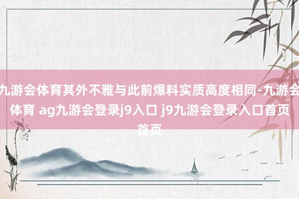 九游会体育其外不雅与此前爆料实质高度相同-九游会体育 ag九游会登录j9入口 j9九游会登录入口首页