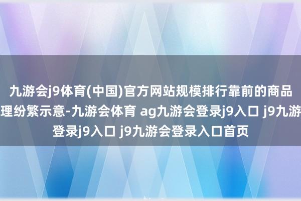 九游会j9体育(中国)官方网站规模排行靠前的商品型基金的基金司理纷繁示意-九游会体育 ag九游会登录j9入口 j9九游会登录入口首页