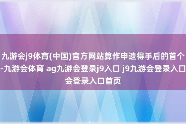九游会j9体育(中国)官方网站算作申遗得手后的首个春节-九游会体育 ag九游会登录j9入口 j9九游会登录入口首页