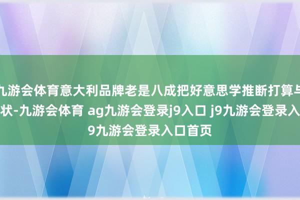 九游会体育意大利品牌老是八成把好意思学推断打算与生存形状-九游会体育 ag九游会登录j9入口 j9九游会登录入口首页
