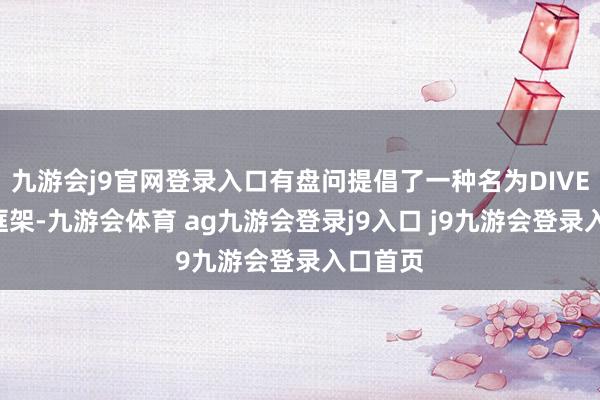 九游会j9官网登录入口有盘问提倡了一种名为DIVER的新框架-九游会体育 ag九游会登录j9入口 j9九游会登录入口首页
