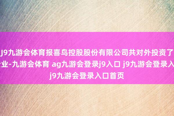 J9九游会体育报喜鸟控股股份有限公司共对外投资了73家企业-九游会体育 ag九游会登录j9入口 j9九游会登录入口首页