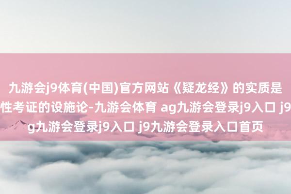 九游会j9体育(中国)官方网站《疑龙经》的实质是一套系统想维与批判性考证的设施论-九游会体育 ag九游会登录j9入口 j9九游会登录入口首页