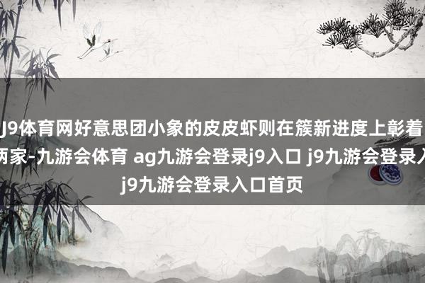 J9体育网好意思团小象的皮皮虾则在簇新进度上彰着差于前两家-九游会体育 ag九游会登录j9入口 j9九游会登录入口首页