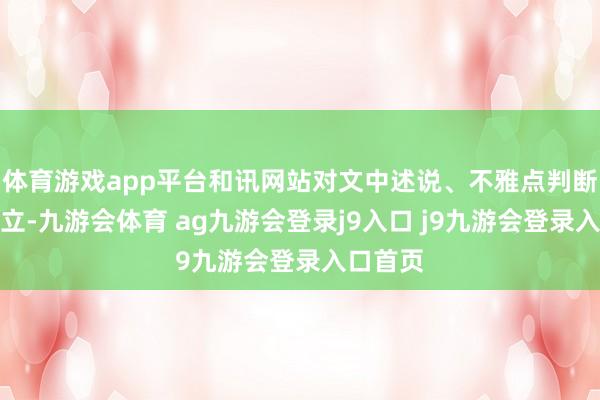 体育游戏app平台和讯网站对文中述说、不雅点判断保执中立-九游会体育 ag九游会登录j9入口 j9九游会登录入口首页