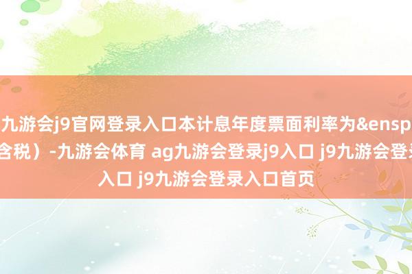 九游会j9官网登录入口本计息年度票面利率为 1.50%(含税)-九游会体育 ag九游会登录j9入口 j9九游会登录入口首页