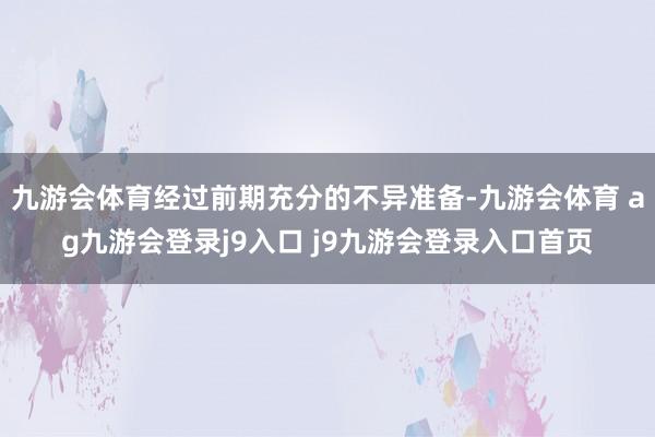 九游会体育经过前期充分的不异准备-九游会体育 ag九游会登录j9入口 j9九游会登录入口首页