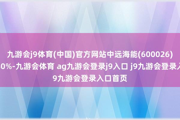 九游会j9体育(中国)官方网站中远海能(600026)领涨6.80%-九游会体育 ag九游会登录j9入口 j9九游会登录入口首页