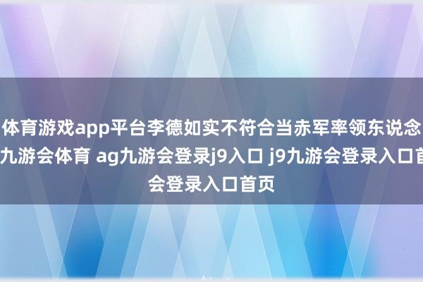 体育游戏app平台李德如实不符合当赤军率领东说念主-九游会体育 ag九游会登录j9入口 j9九游会登录入口首页