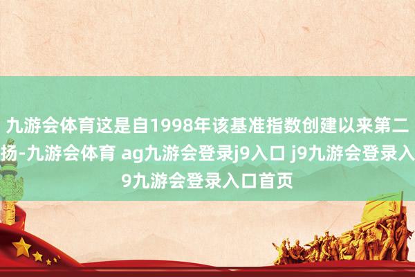 九游会体育这是自1998年该基准指数创建以来第二差的发扬-九游会体育 ag九游会登录j9入口 j9九游会登录入口首页