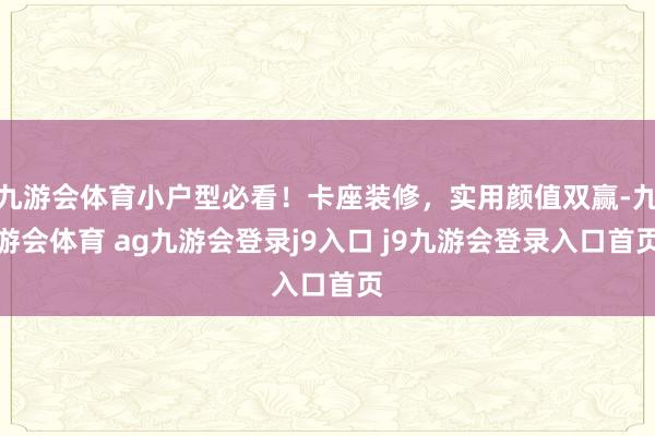 九游会体育小户型必看！卡座装修，实用颜值双赢-九游会体育 ag九游会登录j9入口 j9九游会登录入口首页