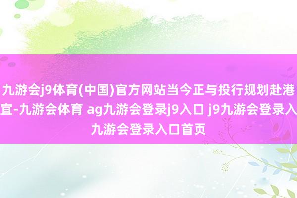 九游会j9体育(中国)官方网站当今正与投行规划赴港上市事宜-九游会体育 ag九游会登录j9入口 j9九游会登录入口首页