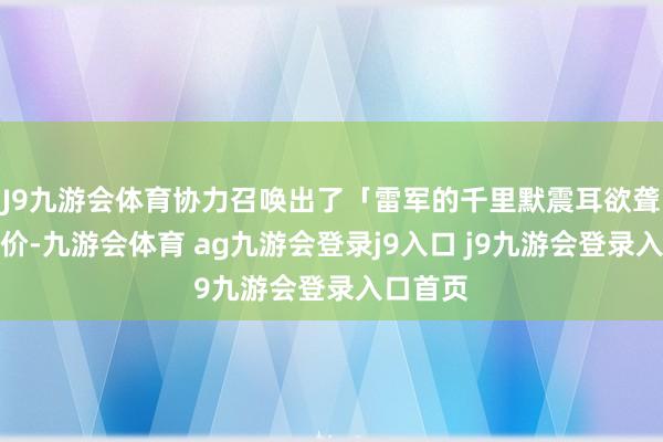 J9九游会体育协力召唤出了「雷军的千里默震耳欲聋」的评价-九游会体育 ag九游会登录j9入口 j9九游会登录入口首页